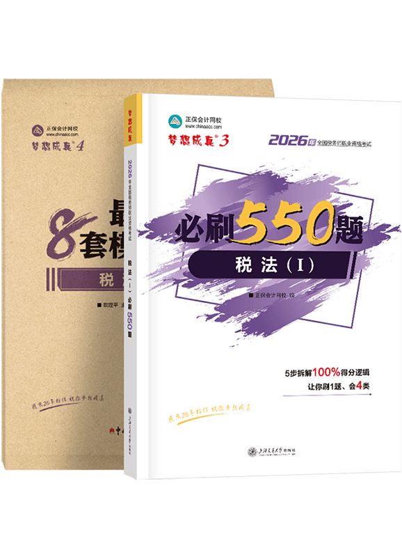 2026年税务师《税法一》必刷550题+模拟试卷