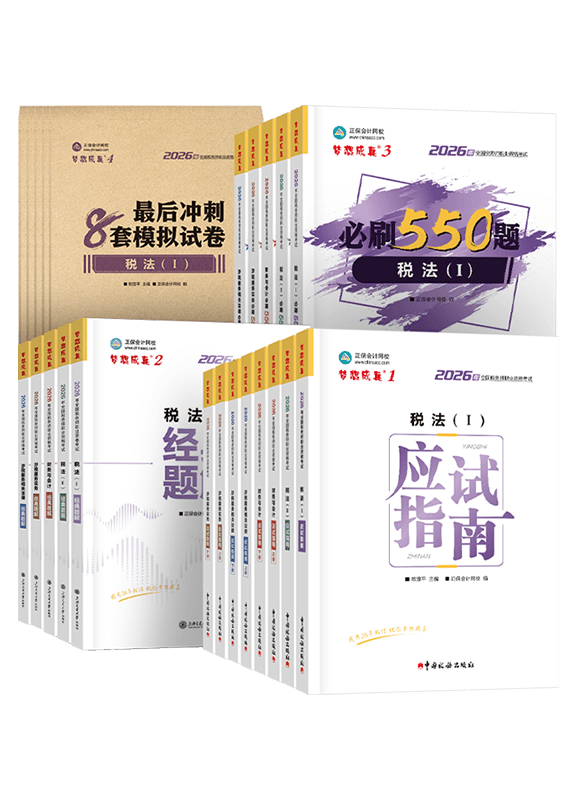 2026年税务师全科应试指南+经典题解+必刷550题+模拟试卷