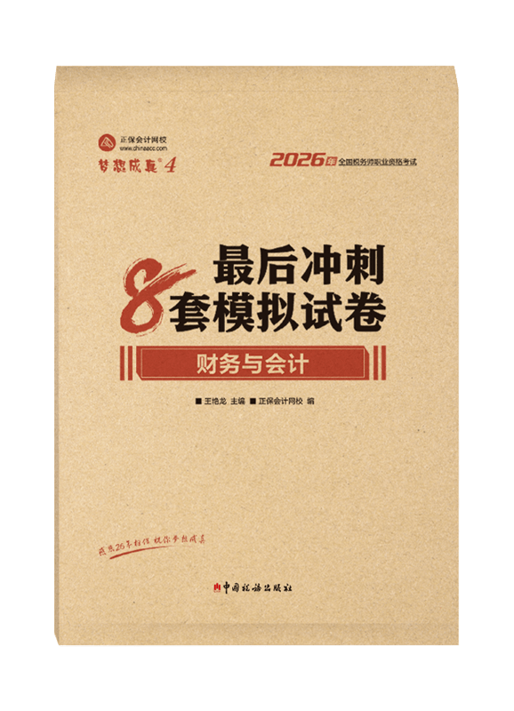 2026年税务师“梦想成真”系列辅导书《财务与会计》最后冲刺8套模拟试卷