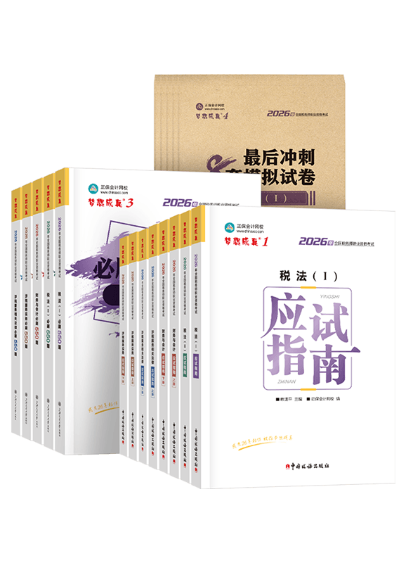 2026年税务师全科应试指南+必刷550题+模拟试卷