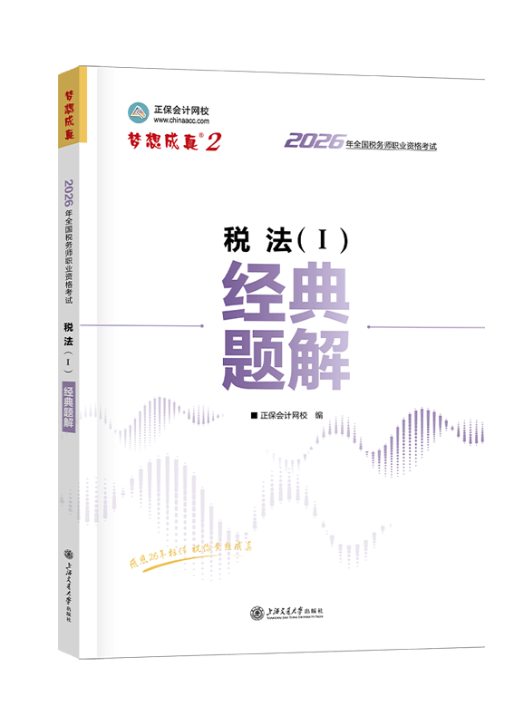 [预售]2026年税务师“梦想成真”系列辅导书《税法一》经典题解