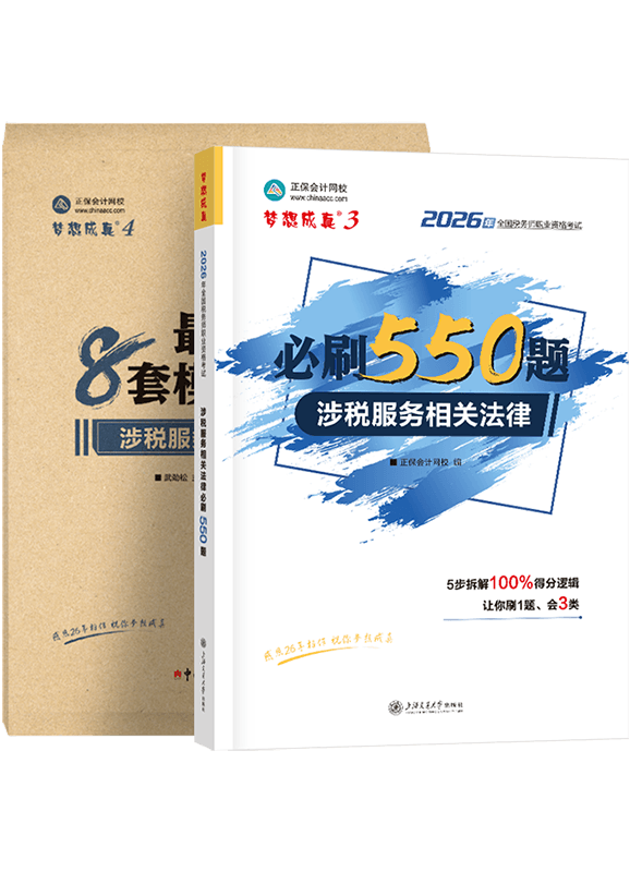 2026年税务师《涉税服务相关法律》必刷550题+模拟试卷