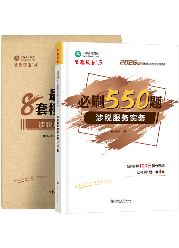 2026年税务师《涉税服务实务》必刷550题+模拟试卷