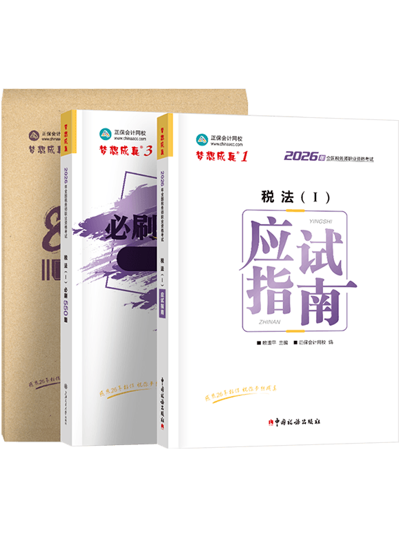 2026年税务师《税法一》应试指南+必刷550题+模拟试卷