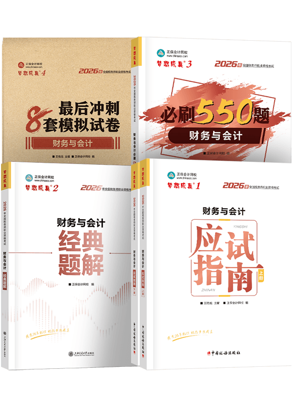 2026年税务师《财务与会计》应试指南+经典题解+必刷550题+模拟试卷