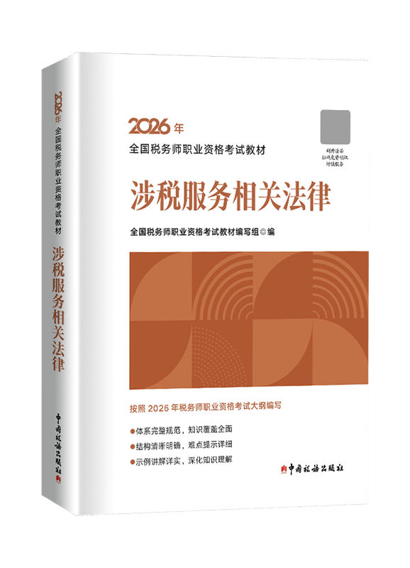 [预售]2026年全国税务师职业资格考试《涉税服务相关法律》官方教材