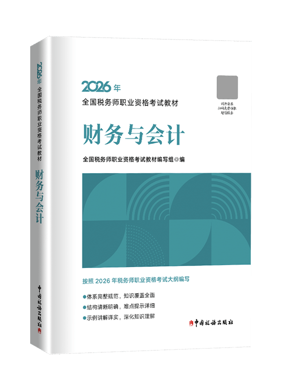 [预售]2026年全国税务师职业资格考试《财务与会计》官方教材