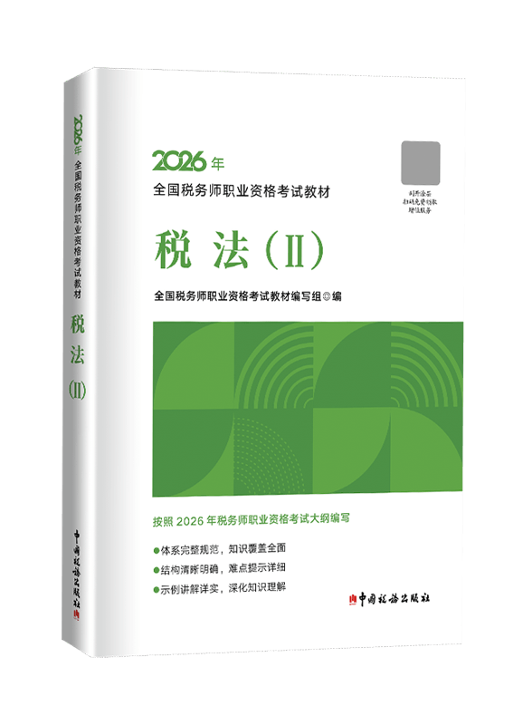 [预售]2026年全国税务师职业资格考试《税法二》官方教材