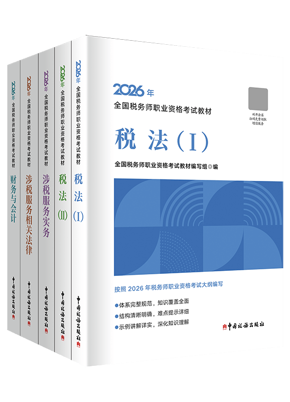 2026年全国税务师职业资格考试全科官方教材