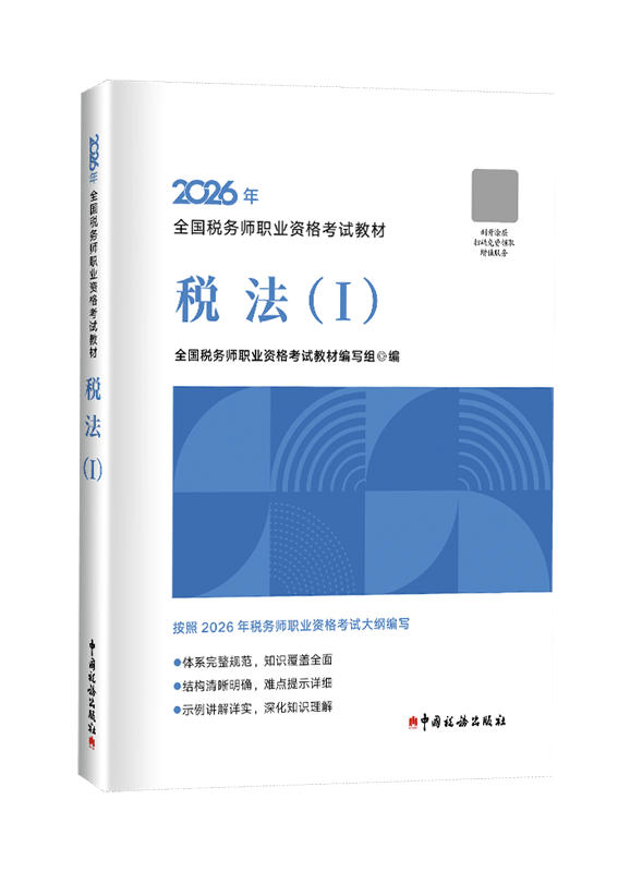 [预售]2026年全国税务师职业资格考试《税法一》官方教材