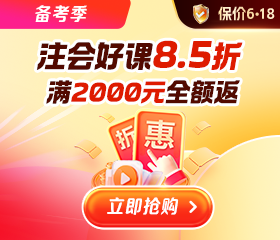 倒计时！注会好课限时优惠