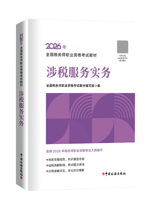 [预售]2026年全国税务师职业资格考试《涉税服务实务》官方教材