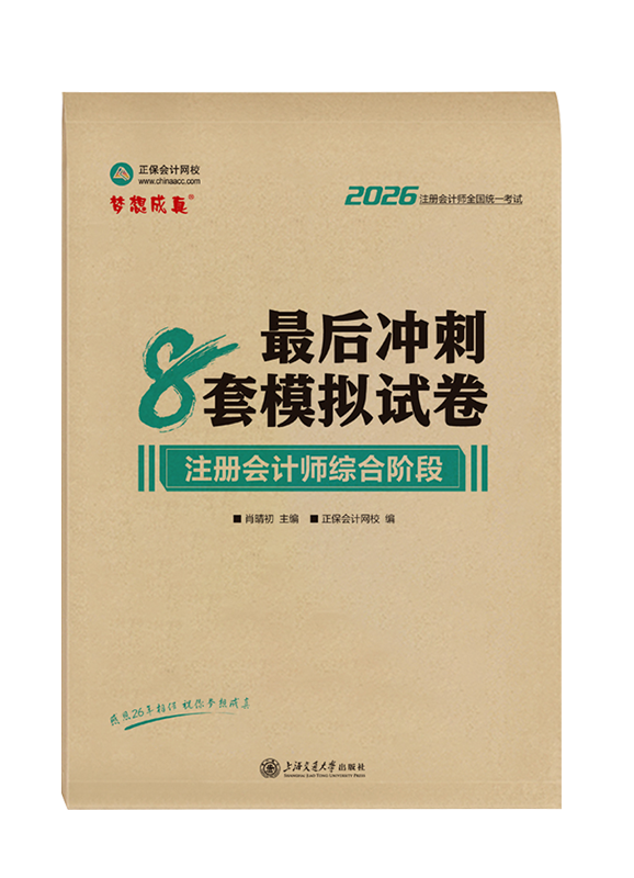 2026年注册会计师综合阶段最后冲刺8套模拟试卷
