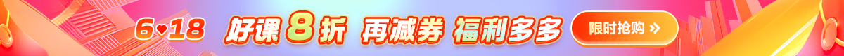 6·18钜惠  高会好课8折 再减券