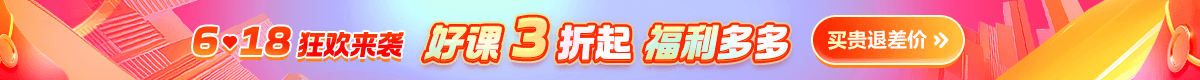 6·18钜惠  财会好课3折起