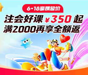 6·18钜惠 2027年注会好课7折