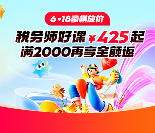 6•18嗨购！税务师好课8.5折