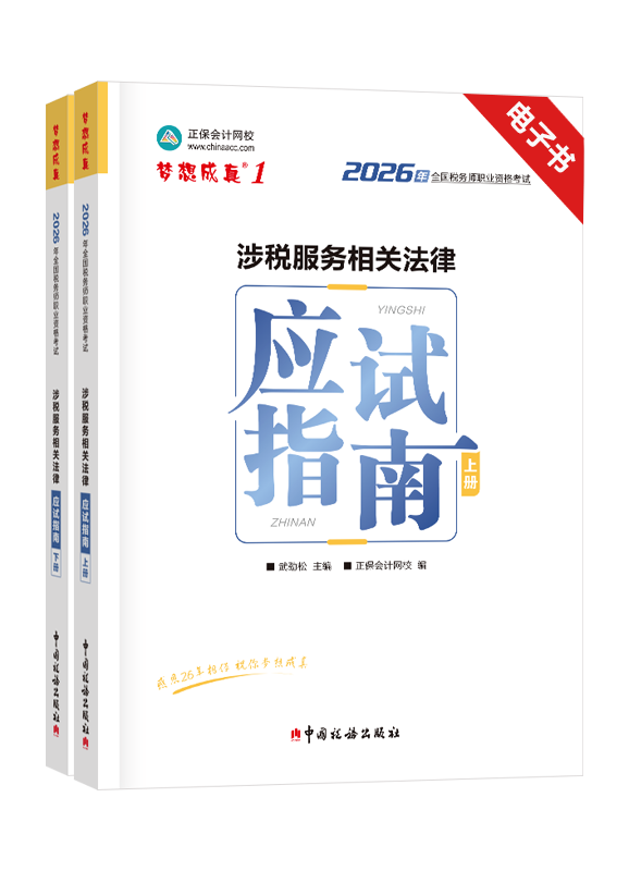 [预售]2026年税务师《涉税服务相关法律》应试指南电子书