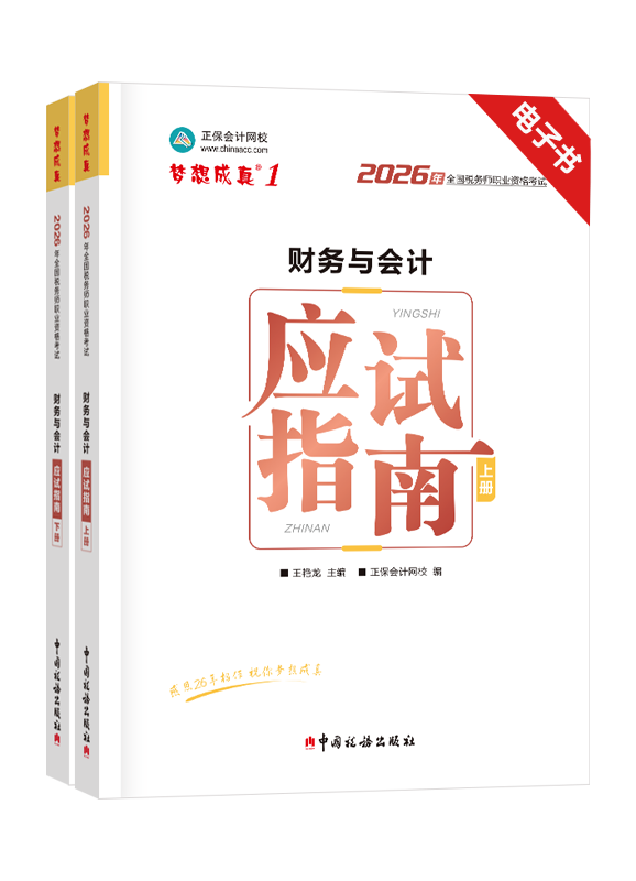 2026年税务师《财务与会计》应试指南电子书
