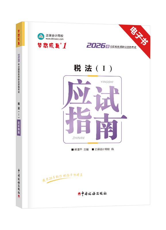 2026年税务师《税法一》应试指南电子书