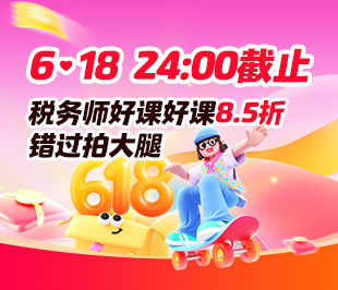 6•18嗨购！税务师好课8.5折