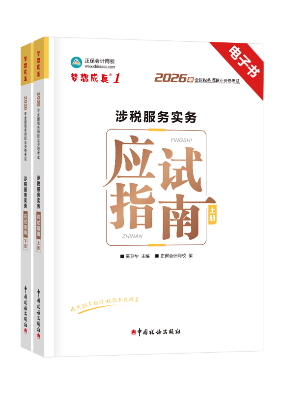 [预售]2026年税务师《涉税服务实务》应试指南电子书