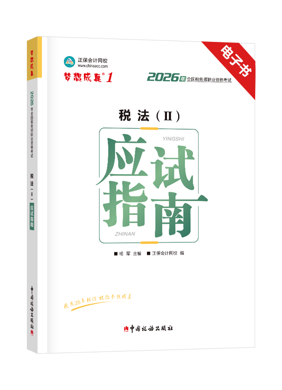 [预售]2026年税务师《税法二》应试指南电子书