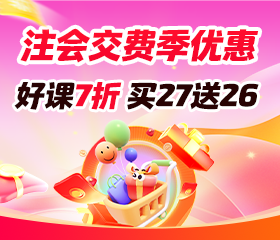 注会交费季 好课7折 买27送26