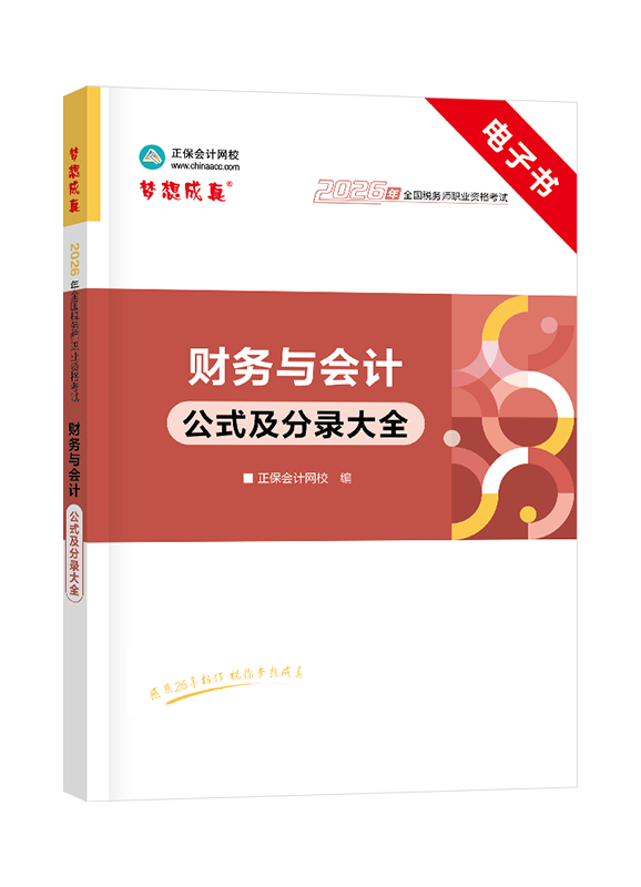 2026年税务师《财务与会计》公式及分录大全电子书