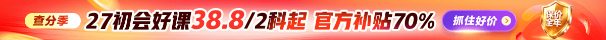 初会查分季 好课3折起