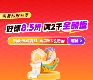税务师报名季钜惠！
