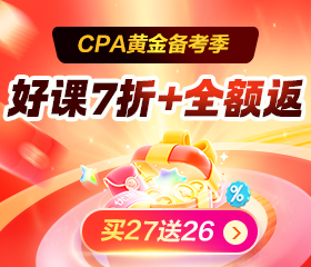 注会好课7折 满2000全额返 买27送26