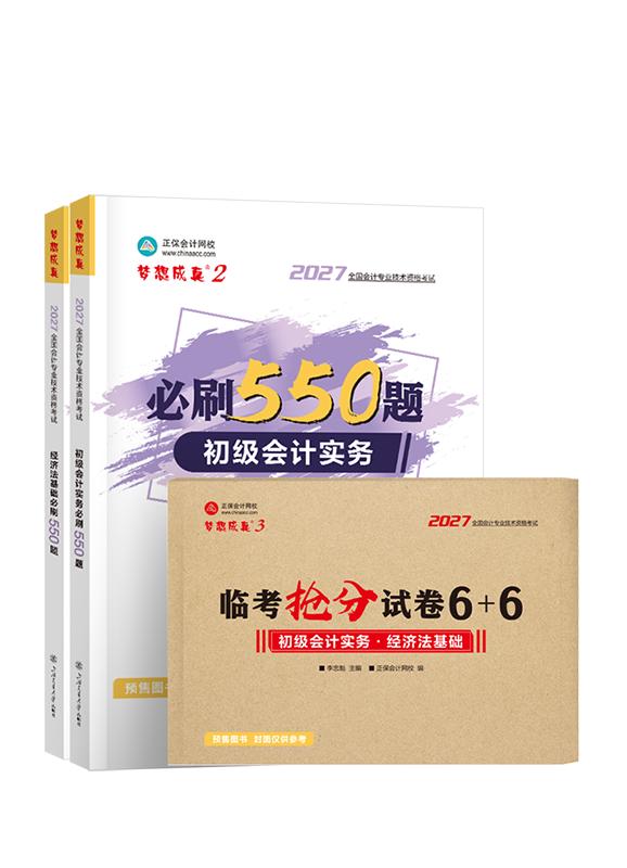 [预售]2027年初级会计职称必刷550题+临考抢分试卷