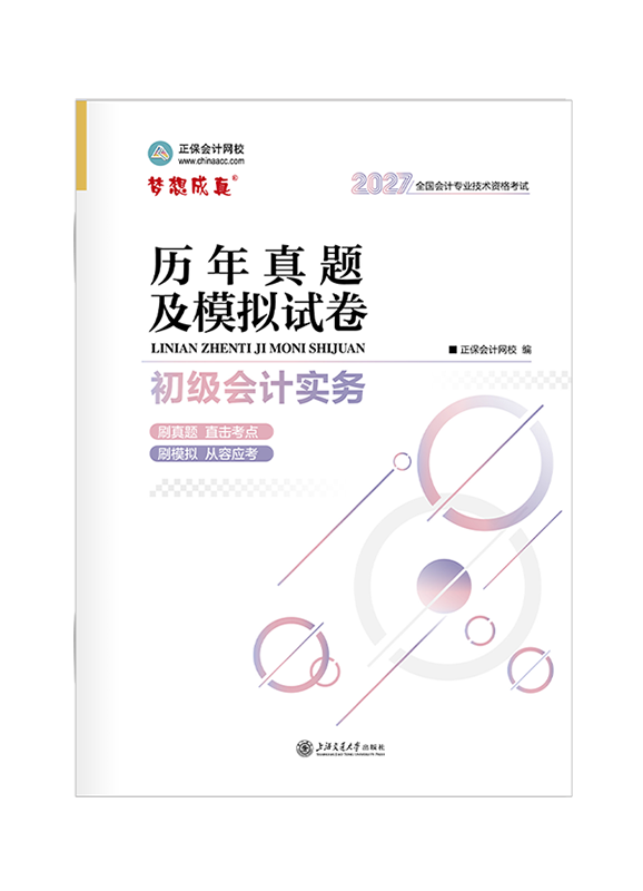2027年初级会计职称“梦想成真系列”辅导书《初级会计实务》历年真题及模拟试卷