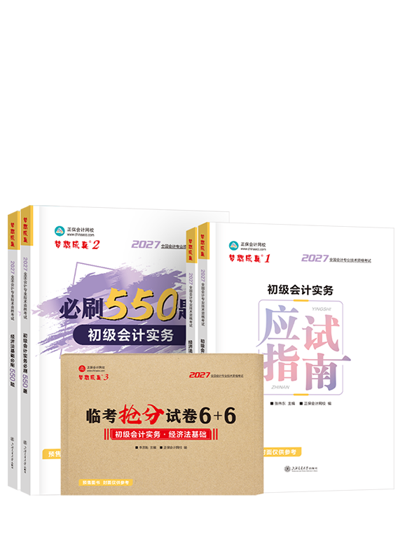 [预售]2027年初级会计职称应试指南+必刷550题+临考抢分试卷