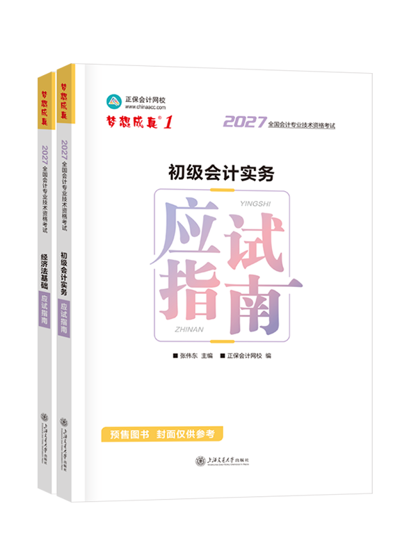 [预售]2027年初级会计职称“梦想成真系列”辅导书全科应试指南