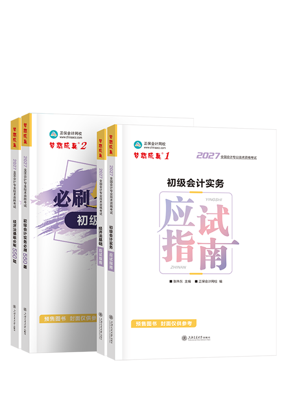 [预售]2027年初级会计职称应试指南+必刷550题