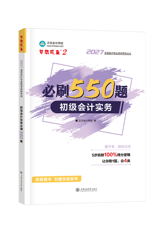 [预售]2027年初级会计职称“梦想成真系列”辅导书《初级会计实务》必刷550题