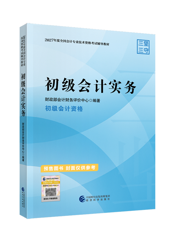 2027年初级会计职称《初级会计实务》官方教材