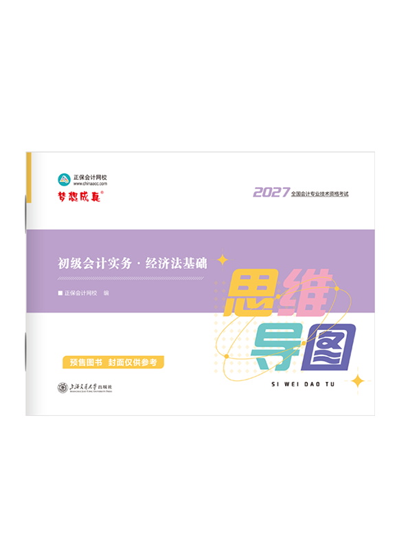 2027年初级会计职称全科思维导图