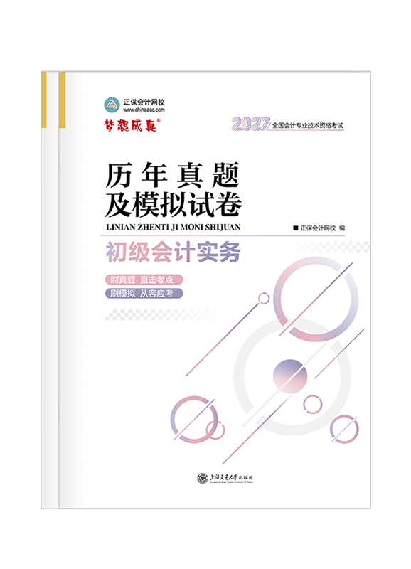 2027年初级会计职称“梦想成真系列”辅导书全科历年真题及模拟试卷