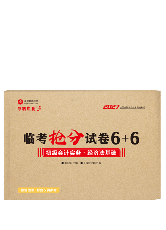 [预售]2027年初级会计职称“梦想成真系列”辅导书全科临考抢分试卷6+6