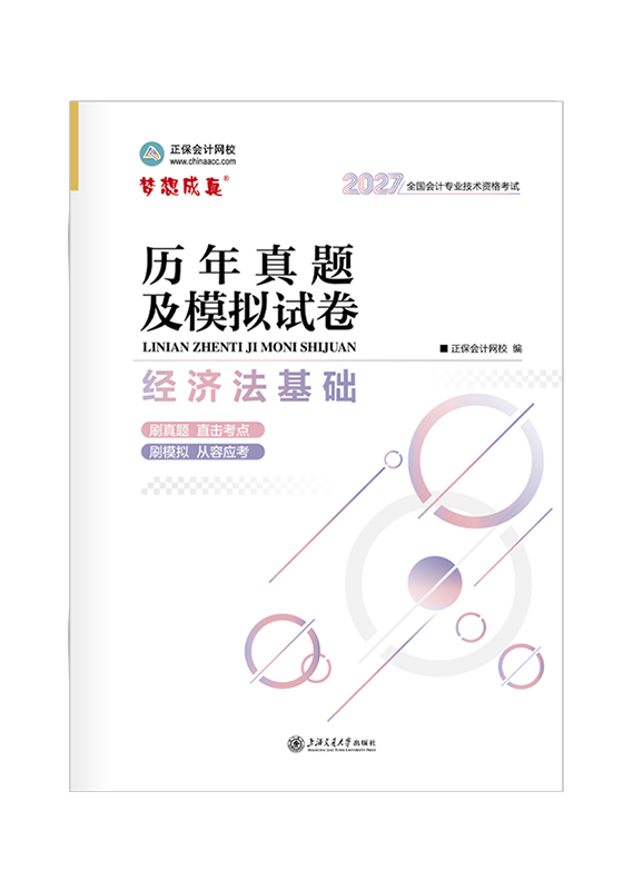 2027年初级会计职称“梦想成真系列”辅导书《经济法基础》历年真题及模拟试卷