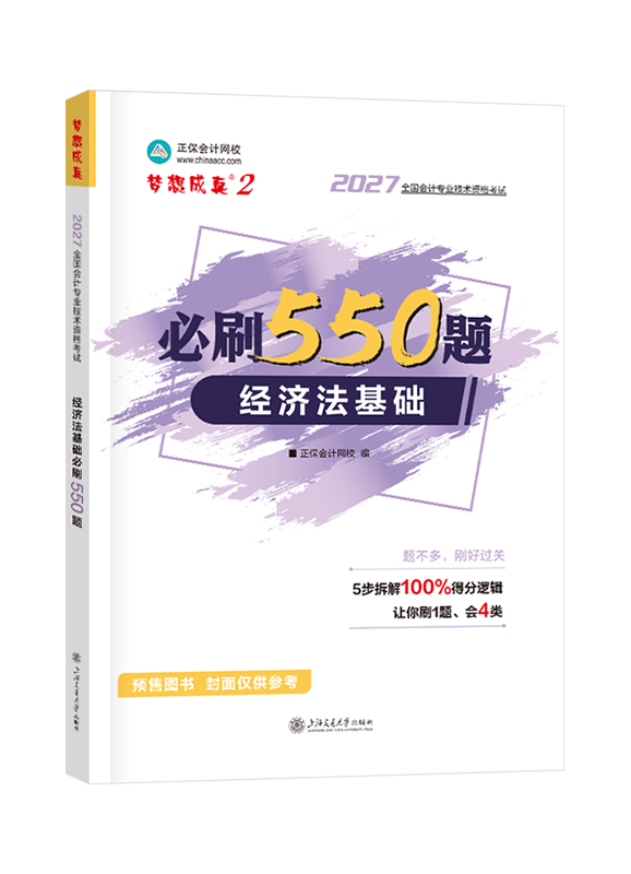 [预售]2027年初级会计职称“梦想成真系列”辅导书《经济法基础》必刷550题