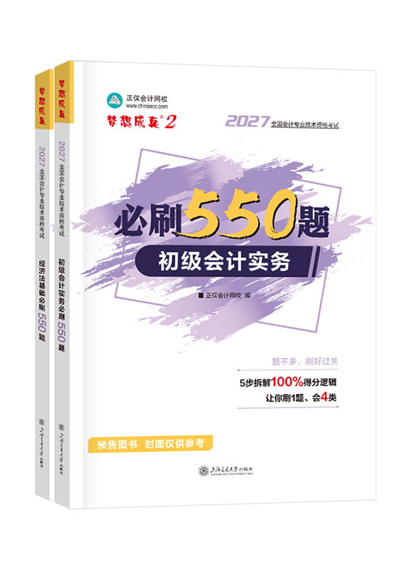 [预售]2027年初级会计职称“梦想成真系列”辅导书全科必刷550题