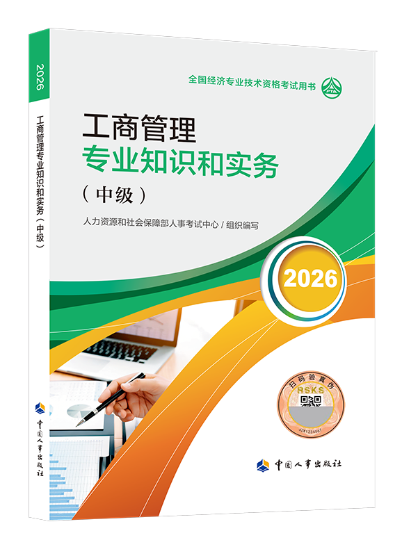 工商管理专业-2026年中级经济师《工商管理专业知识和实务》官方教材