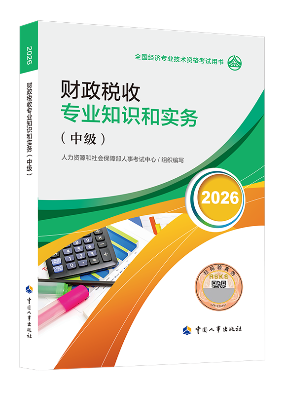 财政税收专业-2026年中级经济师《财政税收专业知识和实务》官方教材