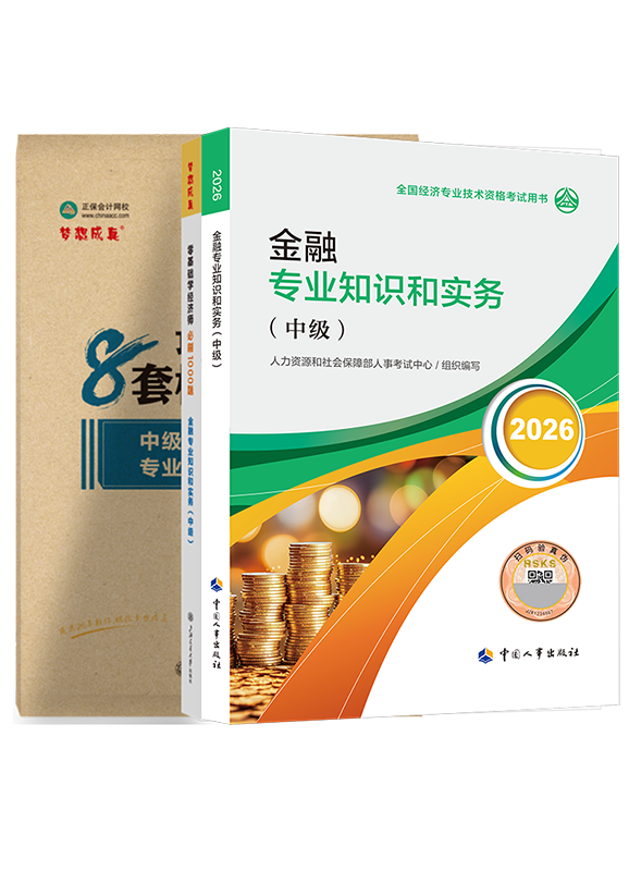 金融专业-2026年中级经济师《金融专业知识和实务》官方教材+必刷1000题+模拟试卷