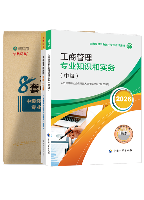 工商管理专业-2026年中级经济师《工商管理专业知识和实务》官方教材+必刷1000题+模拟试卷
