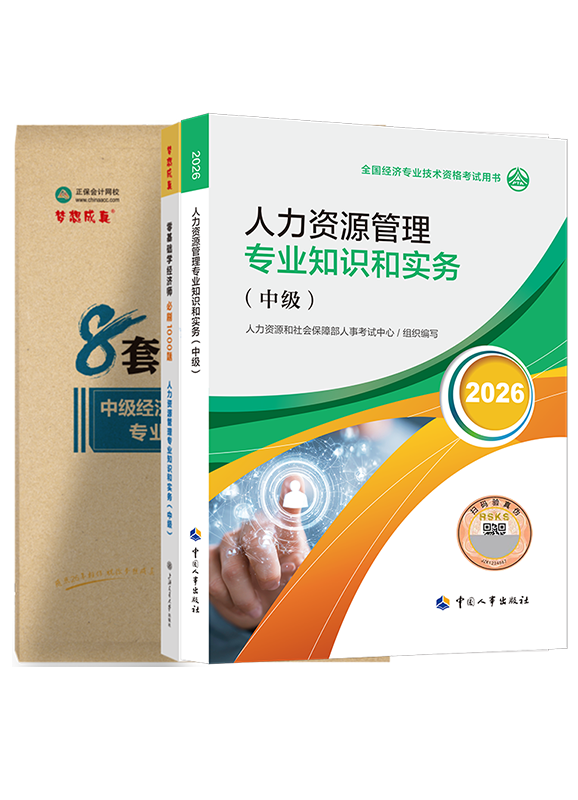 人力资源专业-2026年中级经济师《人力资源管理专业知识和实务》官方教材+必刷1000题+模拟试卷